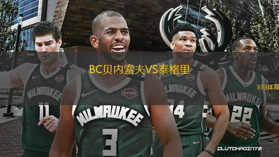 BC貝內索夫VS泰格里