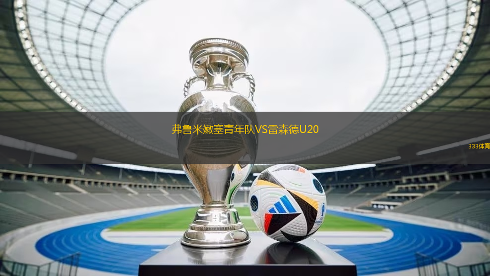 弗魯米嫩塞青年隊(duì)VS雷森德U20