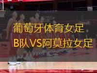 葡萄牙體育女足B隊VS阿莫拉女足