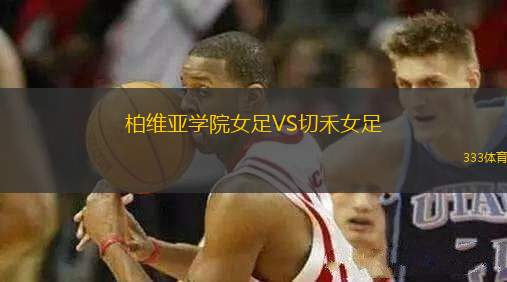 柏維亞學(xué)院女足VS切禾女足