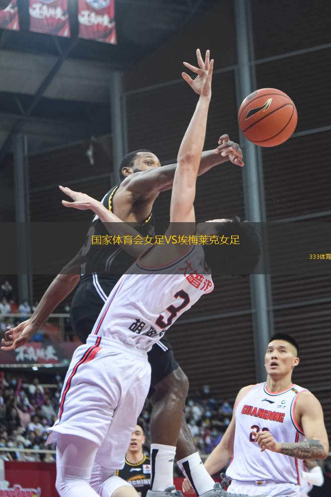 國家體育會(huì)女足VS埃梅萊克女足