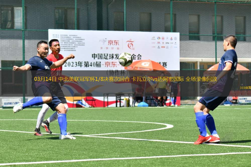 03月14日 中北美聯(lián)冠軍杯1/8決賽次回合 卡瓦立爾vs邁阿密國際 全場(chǎng)錄像回放