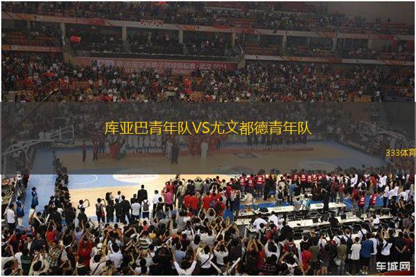 庫亞巴青年隊VS尤文都德青年隊