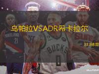烏帕拉VSADR?？ɡ瓲?> </a>
            <div   id=