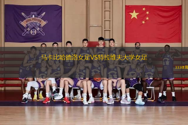 馬卡比哈德洛女足VS特拉維夫大學女足