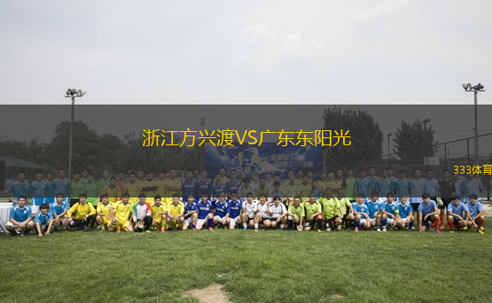 浙江方興渡VS廣東東陽光