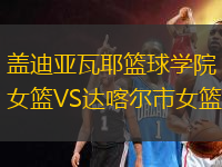 蓋迪亞瓦耶籃球?qū)W院女籃VS達(dá)喀爾市女籃