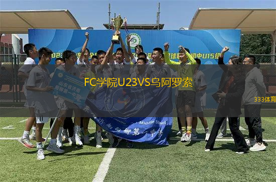 FC學(xué)院U23VS烏阿羅索