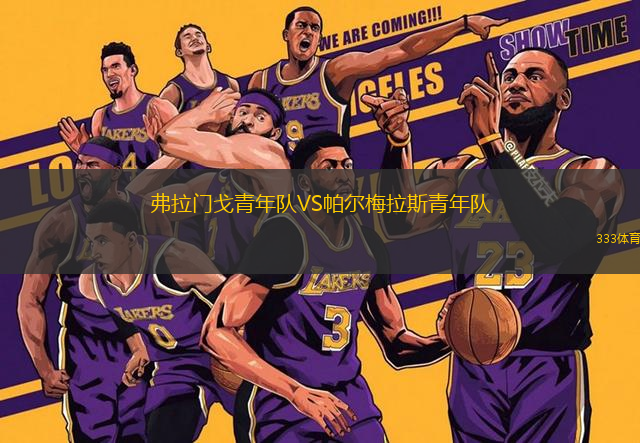弗拉門(mén)戈青年隊(duì)VS帕爾梅拉斯青年隊(duì)