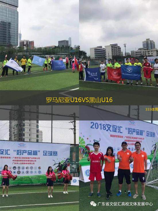 羅馬尼亞U16VS黑山U16