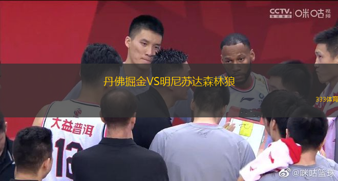 丹佛掘金VS明尼蘇達(dá)森林狼