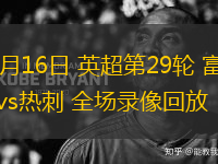 03月16日 英超第29輪 富勒姆vs熱刺 全場(chǎng)錄像回放
