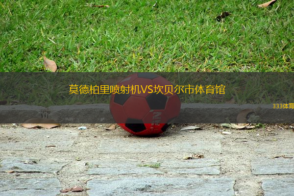 莫德柏里噴射機VS坎貝爾市體育館