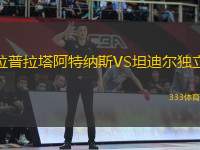 拉普拉塔阿特納斯VS坦迪爾獨(dú)立
