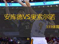 安庫(kù)德VS奧索爾諾