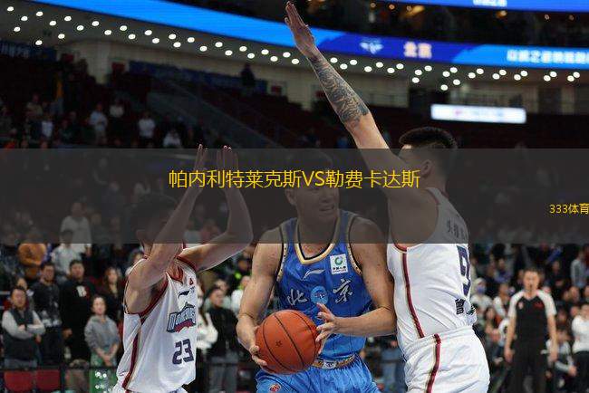 帕內(nèi)利特萊克斯VS勒費卡達斯