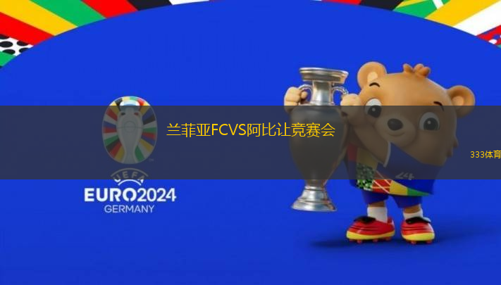 蘭菲亞FCVS阿比讓競賽會