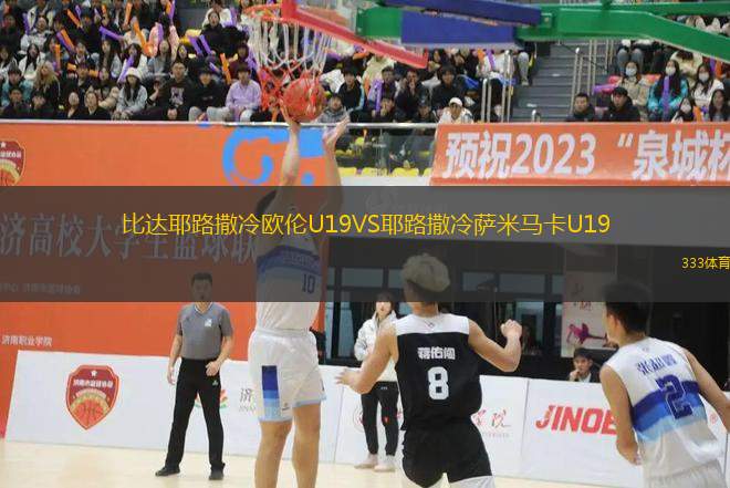 比達耶路撒冷歐倫U19VS耶路撒冷薩米馬卡U19