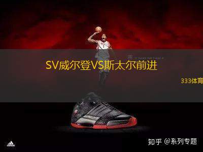 SV威爾登VS斯太爾前進