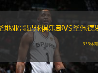 圣地亞哥足球俱樂部VS圣佩德羅
