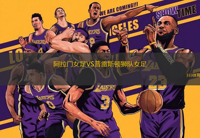 阿拉門女足VS普雷斯頓獅隊(duì)女足