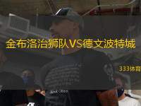 金布洛治獅隊(duì)VS德文波特城