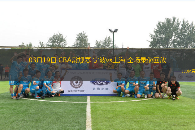 03月19日 CBA常規(guī)賽 寧波vs上海 全場(chǎng)錄像回放
