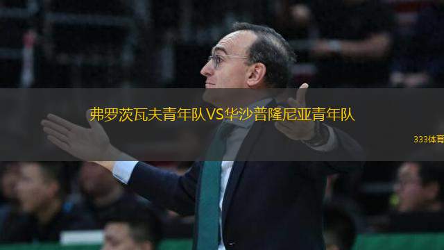 弗羅茨瓦夫青年隊VS華沙普隆尼亞青年隊