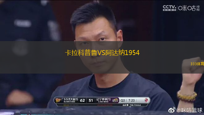 卡拉科普魯VS阿達納1954