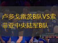 盧多戈雷茨B隊VS索菲亞中央陸軍B隊