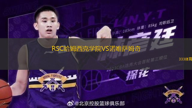 RSC哈姆西克學院VS諾唯薩姆奇