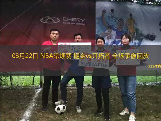 03月22日 NBA常規(guī)賽 掘金vs開拓者 全場(chǎng)錄像回放