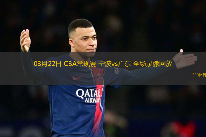 03月22日 CBA常規(guī)賽 寧波vs廣東 全場錄像回放