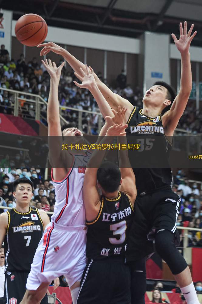 拉卡扎達VS哈羅拉科魯尼亞