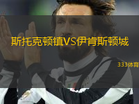 斯托克頓鎮(zhèn)VS伊肯斯頓城