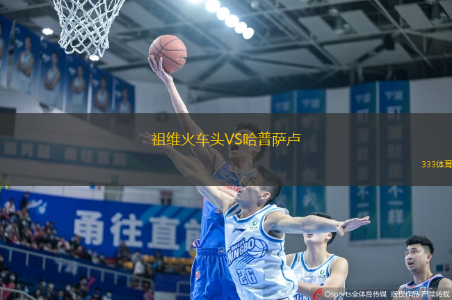 祖維火車(chē)頭VS哈普薩盧