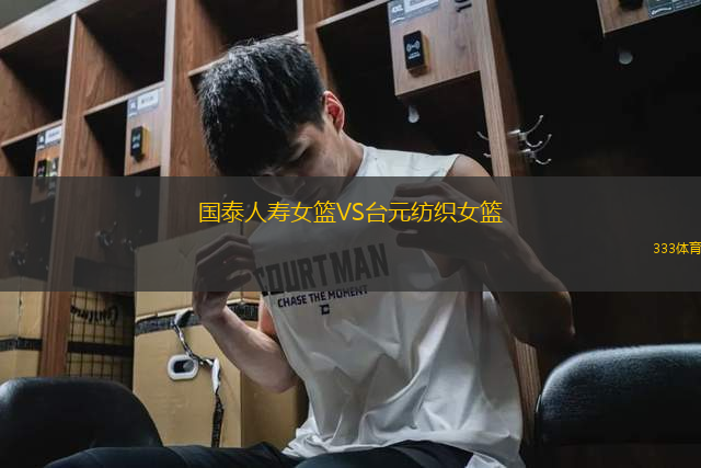 國(guó)泰人壽女籃VS臺(tái)元紡織女籃
