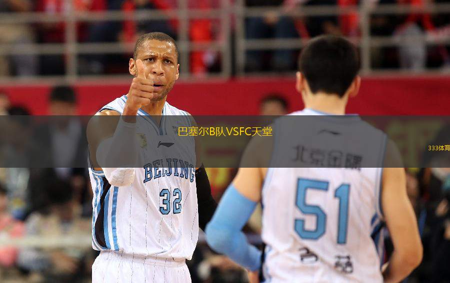 巴塞爾B隊(duì)VSFC天堂