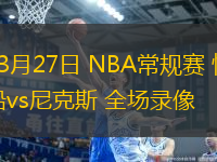 03月27日 NBA常規(guī)賽 快船vs尼克斯 全場錄像