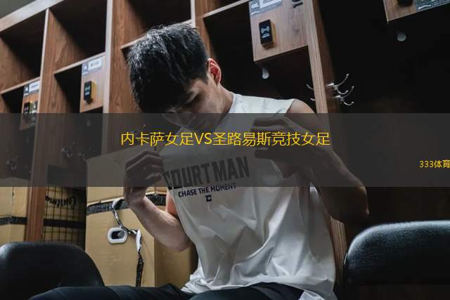 內(nèi)卡薩女足VS圣路易斯競(jìng)技女足