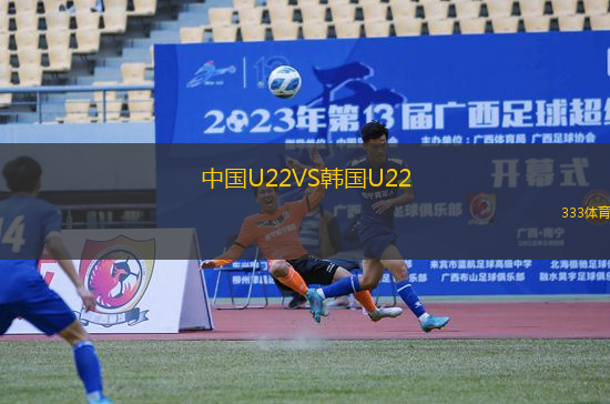 中國U22VS韓國U22