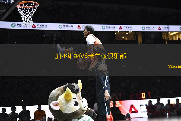 加爾維納VS米蘭奴俱樂部