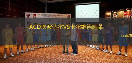 ACD坎波達(dá)爾VS卡爾維諾阿萊