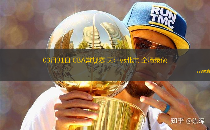 03月31日 CBA常規(guī)賽 天津vs北京 全場(chǎng)錄像