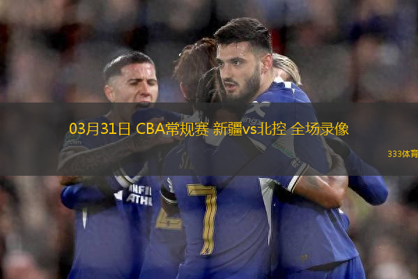 03月31日 CBA常規(guī)賽 新疆vs北控 全場(chǎng)錄像