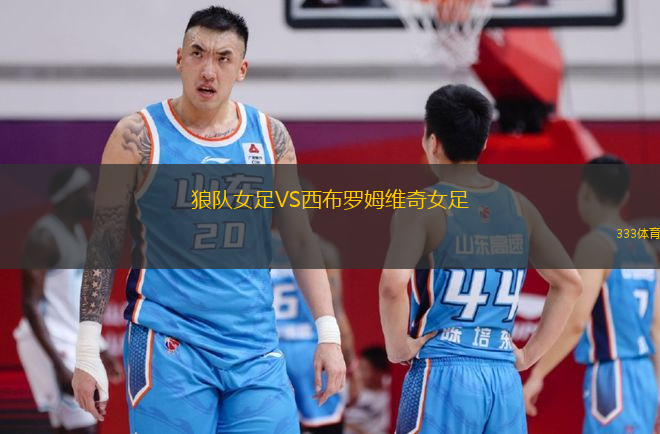 狼隊女足VS西布羅姆維奇女足