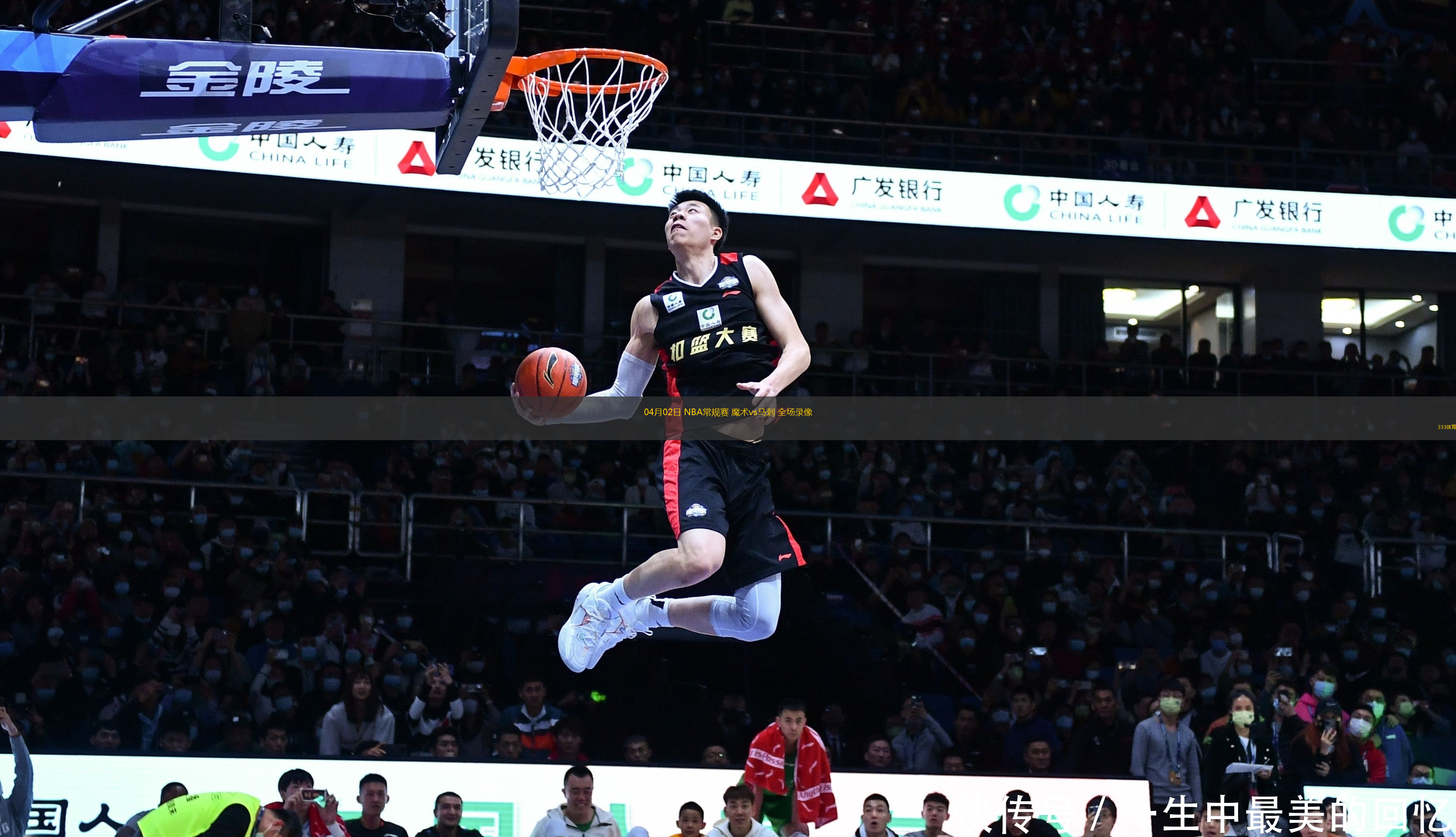 04月02日 NBA常規(guī)賽 魔術(shù)vs馬刺 全場錄像