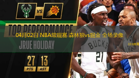 04月02日 NBA常規(guī)賽 森林狼vs掘金 全場(chǎng)錄像
