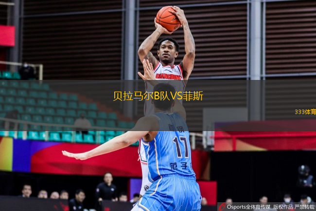 貝拉馬爾B隊(duì)VS菲斯