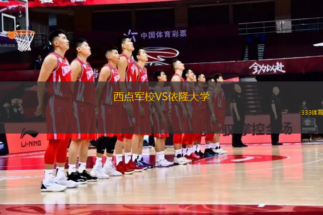 西點(diǎn)軍校VS依隆大學(xué)